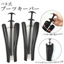 送料無料 バネ式ブーツキーパー 2個1組(両足)セット ブーツホルダー 型崩れ防止 ブーツスタンド 簡単幅調整 レバー式 ロングブーツ 保管 収納 靴 フォルム...