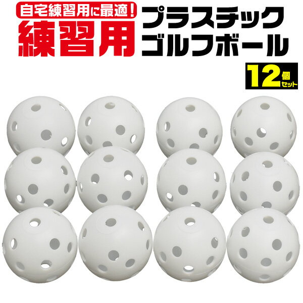 12個セット 送料無料 プラスチック ゴルフボール 練習 自宅練習 トレーニング スイング スウィング 打音あり 軽量 穴あき 飛びにくい 狭い場所 自宅 家 室内 直送w