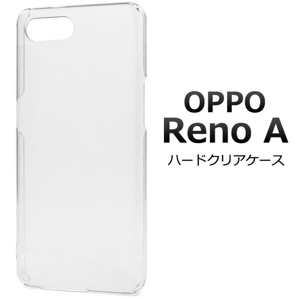 送料無料 OPPO Reno A ハードクリアケース オッポ リノ エー エース シムフリー SIMフリー 楽天モバイル OCNモバイル 2019年10月発売モデル スマホカバー スマホケース シンプル かわいい おしゃれ バックカバー バックケース ベースカバー 透明 メール便