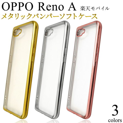 Oppo Reno A スマホケース オッポ リノエー ソフトケース エース 楽天モバイル Ocnモバイル スマホカバー かわいい おしゃれ ソフトカバー クリアケース クリアカバー シンプル メタリック ゴールド ピンク シルバー シムフリー Simフリー 日本代購流行生活代購館 Oppo Reno A スマホケース オッポ リノエー ソフトケース エース 楽天モバイル Ocnモバイル スマホカバー かわいい おしゃれ ソフトカバー クリアケース クリアカバー シンプル メタリック ゴールド ピンク シルバー シムフリー Simフリー 日本代購流行生活代購館
