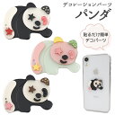 デコレーションパーツ パンダ スマホ 携帯 デコパーツ カスタマイズ 材料 素材 ハンドメイド オリジナル かわいい キュート デコ パーツ パーツ ファンシー ワンポイント クリア 透明感 上品 両面テープ キラキラ ラインストーン ファンシー
