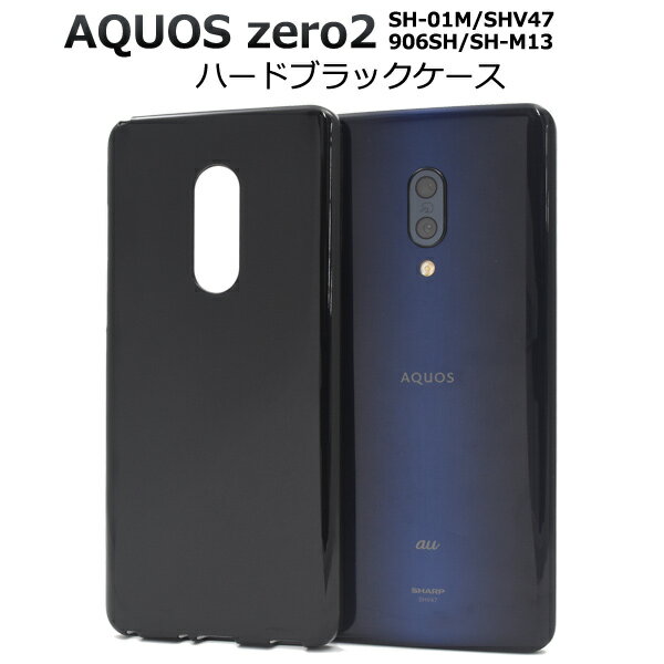 メール便送料無料【 AQUOS zero2 SH-01M/SHV47/906SH/SH-M13 ハードブラックケース 】2020年モデル アクオス ゼロツー シャープ ドコモ au ソフトバンク マイネオ mineo IIJmio simフリー シムフリー シンプル スマホケース スマホカバー 黒色