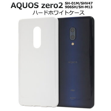 メール便送料無料【 AQUOS zero2 SH-01M/SHV47/906SH/SH-M13 ハードホワイトケース 】2019年冬モデル アクオス ゼロツー シャープ ドコモ au ソフトバンク マイネオ mineo IIJmio simフリー シムフリー シンプル スマホケース スマホカバー 白色