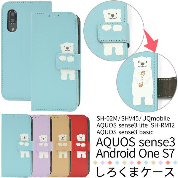 送料無料 AQUOS sense3 SH-02M/SHV45/SH-M12/ AQUOS sense3 lite SH-RM12/AQUOS sense3 basic shv48/Android One S7 どうぶつ手帳型ケース しろくま アクオス センス スリー シンプル かわいい スマホケース スマホカバー 動物 手帳型 白くま メール便