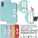 送料無料 AQUOS sense3 SH-02M/SHV45/SH-M12/ AQUOS sense3 lite SH-RM12/AQUOS sense3 basic shv48/Android One S7 どうぶつ手帳型ケース しろくま 2019年冬モデル アクオス センス スリー シンプル かわいい スマホケース スマホカバー 動物 手帳型 白くま メール便