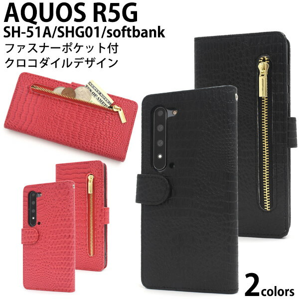 送料無料 AQUOS R5G SH-51A/SHG01/ 908SH クロコダイルレザーデザイン手帳型ケース 2020年3月発売 5Gモデル アクオス アールファイブジー シンプル スマホケース スマホカバー 手帳型 二つ折り…