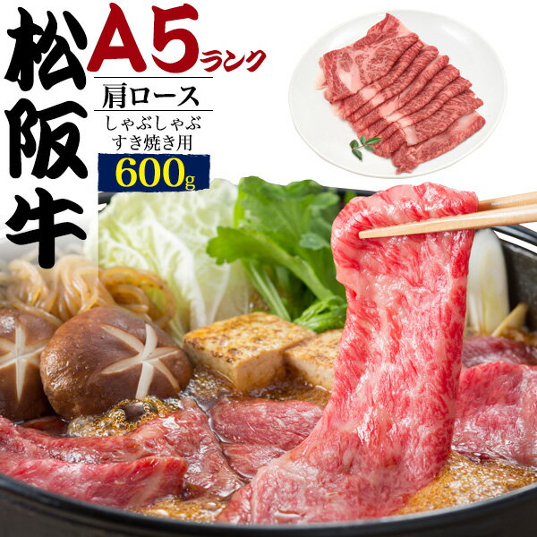 【 A5ランク 松阪牛 肩ロース 700gしゃぶしゃぶ・すきやき用スライス肉 】 お鍋 牛肉 しゃぶしゃぶ 焼きしゃぶ 冷凍便 クール 和牛 肉 贅沢 ギフト 牛肉 高級 国産 ご褒美 贅沢 すき焼き 贈り物 証明書付き まつざかぎゅう お祝い 内祝い 熨斗 のし 景品 贈答用