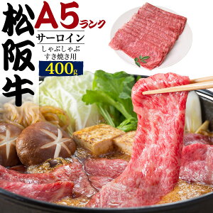 【 A5ランク 松阪牛 サーロイン (特選ロース)400g しゃぶしゃぶ すきやき用スライス肉 】 黒毛和牛 お鍋 お肉 牛肉 焼きしゃぶ 冷凍便 クール 和牛 肉 贅沢 ギフト 牛肉 高級 国産 ご褒美 贅沢 すき焼き 贈り物 証明書 ブランド牛 お祝い 内祝い 熨斗 のし 景品 贈答用