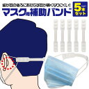 送料無料 マスク用補助バンド 5本セット グッズ 耳 かけない バンド 補助 サイズ調節可能 マスク ひも 引っ掛ける 便利 メール便