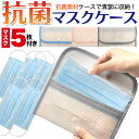 送料無料 使い捨てマスク5枚付属 抗菌 マスク ケース 5枚収納可能 保管 保存 持ち運び 持ち歩き ポーチ マスクキーパー 携帯 マスク入れ 一時保管 一時保存 背面ポケット 小物ポケット ティッシュケース 外出 立体3層不織布マスク メール便