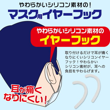 メール便送料無料【 マスク用シリコンイヤーフック　5個ペアセット 】 シリコン 耳が痛くならない グッズ 耳 痛くならない フック 補助 マスク 痛くない ひも 痛み軽減