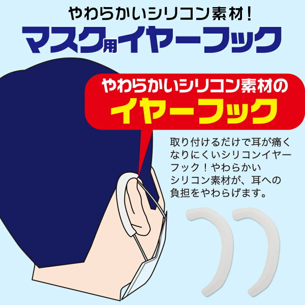 メール便送料無料【 マスク用シリコンイヤーフック　大サイズ 5個ペアセット 】 シリコン 耳が痛くならない グッズ 耳 痛くならない フック 補助 マスク 痛くない ひも 痛み軽減 ワイドサイズ 大きいサイズ