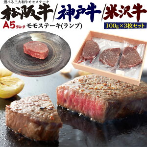 合計300g■送料無料【 A5ランク モモ ステーキ肉 ランプ 100g×3枚 選べるブランド 】三大和牛 神戸牛 松阪牛 米沢牛 お肉 牛肉 冷凍便 クール 肉 贅沢 ギフト 証明書付き さっぱり 赤身 高級 国産 ご褒美 贅沢 贈り物 霜降り お祝い 内祝い 熨斗 のし 直送1