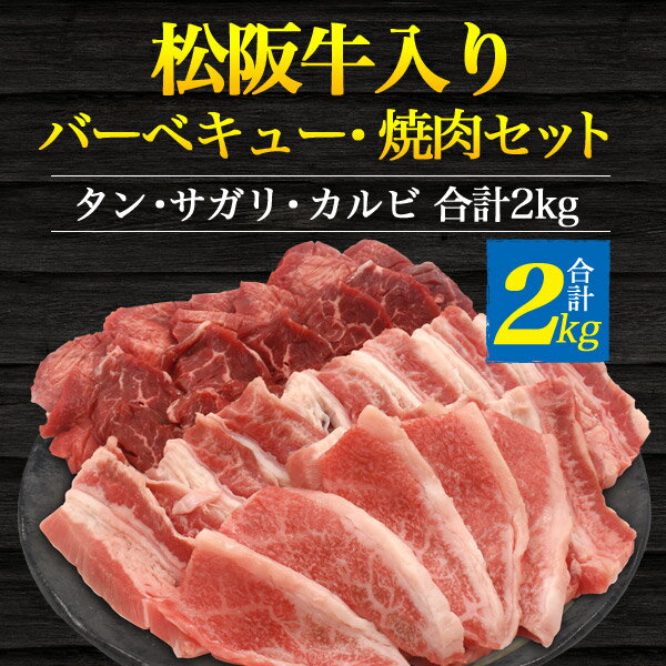 合計2kg■送料無料【 松阪牛入り 焼肉用 3種バーベキュー焼肉セット (10人以上〜) 】 カルビ サガリ タン 牛肉 冷凍便 クール 和牛 輸入牛肉 贅沢 ギフト 牛肉 高級 国産 贈り物 証明書付き セット バーベキュー BBQ 焼き肉 グランピング 大人数 パーティー