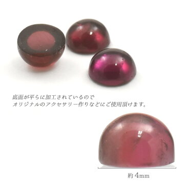 【 天然石ルース カボション ラウンド ガーネット 4mm 】 カボッション アクセパーツ 石 赤色 レッド 手作り アクセづくり アクセサリーパーツ ハンドメイド 底面は平ら ルースストーン ガラス細工 ピアス ネックレス カラフル 1個売り