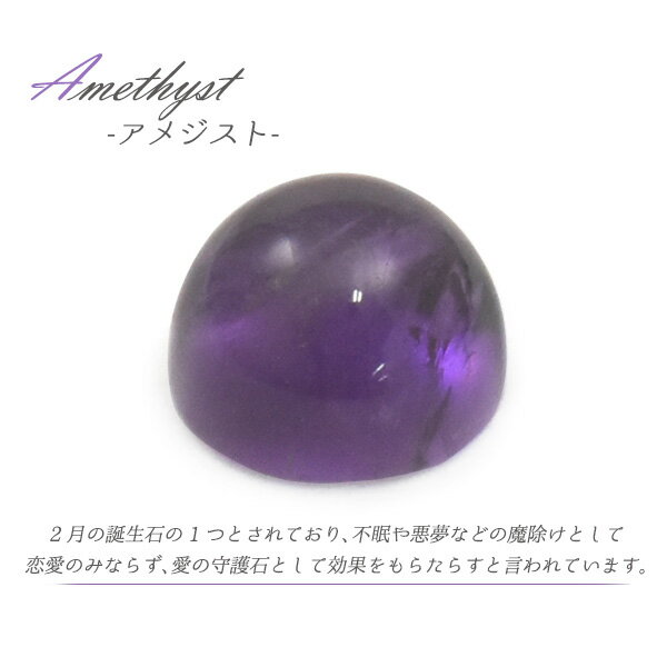 【 天然石ルース カボション ラウンド アメジスト 5mm 】 カボッション アクセパーツ 石 紫 パープル 手作り アクセづくり アクセサリーパーツ ハンドメイド 底面は平ら ルースストーン ガラス細工 ピアス ネックレス カラフル 1個売り