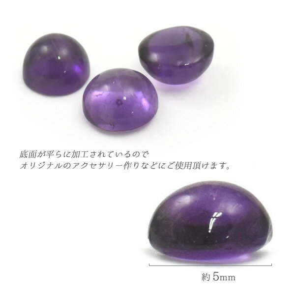 【 天然石ルース カボション ラウンド アメジスト 5mm 】 カボッション アクセパーツ 石 紫 パープル 手作り アクセづくり アクセサリーパーツ ハンドメイド 底面は平ら ルースストーン ガラス細工 ピアス ネックレス カラフル 1個売り
