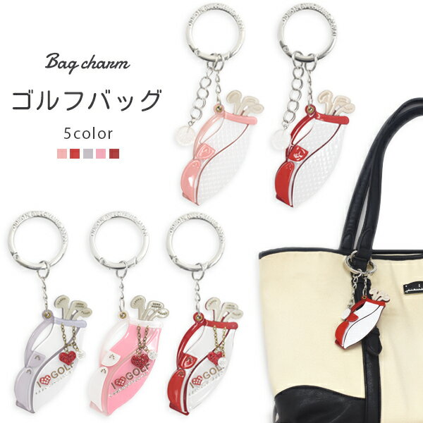 送料無料 バッグチャーム ゴルフバッグ かばん お財布 ポーチ ワンポイント チャームストラップ　かわいい 鍵 キーホルダー プレゼント 贈り物 誕生日 クリスマス ホワイトデー シンプル ハート スポーツ女子 ゴルフ女子 スポーティー メール便のサムネイル