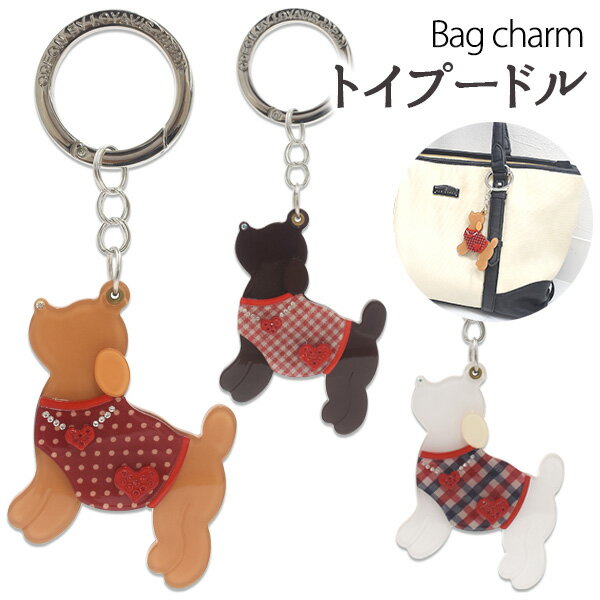 メール便送料無料【 バッグチャーム トイプードル 】 かばん お財布 ポーチ ワンポイント チャームストラップ　かわいい 鍵 キーホルダー プレゼント 贈り物 誕生日 クリスマス ホワイトデー シンプル いぬ イヌ 犬 リボン 動物 アニマル ハート