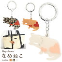 送料無料 バッグチャーム なめねこ かばん お財布 ポーチ ワンポイント チャームストラップ かわいい 鍵 キーホルダー プレゼント 贈り物 誕生日 クリスマス...