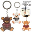 送料無料 バッグチャーム 洋服くま かばん お財布 ポーチ ワンポイント チャームストラップ かわいい 鍵 キーホルダー プレゼント 贈り物 誕生日 クリスマス...