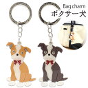 送料無料 バッグチャーム ボクサー犬 かばん お財布 ポーチ ワンポイント チャームストラップ かわいい 鍵 キーホルダー プレゼント 贈り物 誕生日 クリスマ...