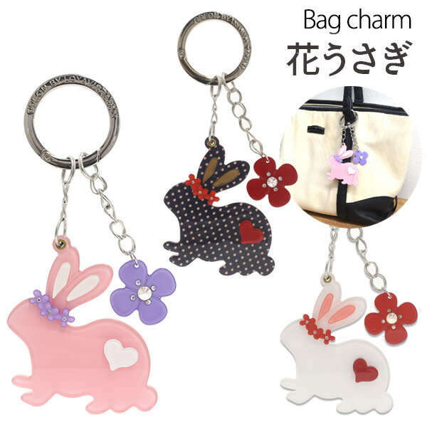 送料無料 バッグチャーム 花うさぎ かばん お財布 ポーチ ワンポイント チャームストラップ　かわいい 鍵 キーホルダー プレゼント 贈り物 誕生日 クリスマス ホワイトデー シンプル ポップ ファンシー うさぎ 兎 ラビット フラワー お花 揺れる メール便のサムネイル