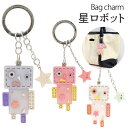 送料無料 バッグチャーム 星ロボット かばん お財布 ポーチ ワンポイント チャームストラップ かわいい 鍵 キーホルダー プレゼント 贈り物 誕生日 クリスマ...