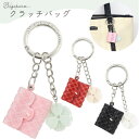 送料無料 バッグチャーム クラッチバッグ かばん お財布 ポーチ ワンポイント チャームストラップ かわいい 鍵 キーホルダー プレゼント 贈り物 誕生日 クリ...