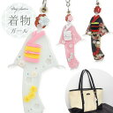 送料無料 バッグチャーム 着物ガール かばん お財布 ポーチ ワンポイント チャームストラップ かわいい 鍵 キーホルダー プレゼント 贈り物 誕生日 クリスマス ホワイトデー シンプル おしゃれ 可愛い 上品 優雅 年配 女性 浴衣 和風 和服 メール便
