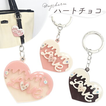 ★10%OFF★メール便送料無料【 バッグチャーム ハートチョコ 】 かばん お財布 ポーチ ワンポイント チャームストラップ かわいい 鍵 キーホルダー プレゼント 贈り物 誕生日 クリスマス ホワイトデー シンプル おしゃれ 可愛い 値引き SS スーパーセール