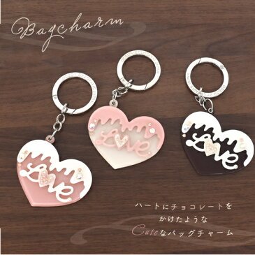 ★10%OFF★メール便送料無料【 バッグチャーム ハートチョコ 】 かばん お財布 ポーチ ワンポイント チャームストラップ かわいい 鍵 キーホルダー プレゼント 贈り物 誕生日 クリスマス ホワイトデー シンプル おしゃれ 可愛い 値引き SS スーパーセール