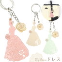 送料無料 バッグチャーム ドレス かばん お財布 ポーチ ワンポイント チャームストラップ かわいい 鍵 キーホルダー プレゼント 贈り物 誕生日 クリスマス ...