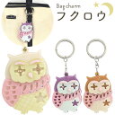 送料無料 バッグチャーム ふくろう かばん お財布 ポーチ ワンポイント チャームストラップ かわいい 鍵 キーホルダー プレゼント 贈り物 誕生日 クリスマス...