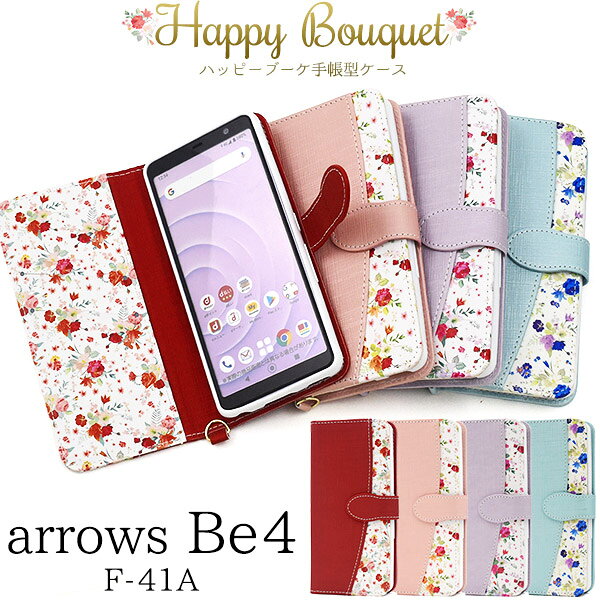 Rakuten - 送料無料 arrows Be4 F-41A ハッピーブーケ手帳型ケース アローズ ビーフォー f41a 2020年6月モデル FUJITSU 富士通 手帳型ケース 手帳カバー おしゃれ かわいい 大人 可愛い 女性 レディース スマホケース 花柄 上品 シンプル カード収納 メール便