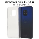 送料無料 arrows 5G F-51A ハードクリアケース アローズ 5Gモデル f51a 2020年7月モデル FUJITSU 富士通 おしゃれ かわいい ...