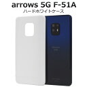 送料無料 arrows 5G F-51A ハードホワイトケース アローズ 5Gモデル f51a 2020年7月モデル FUJITSU 富士通 おしゃれ かわいい...