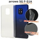 送料無料 arrows 5G F-51A マイクロドット ソフトクリアケース アローズ 5Gモデル f51a 2020年7月モデル FUJITSU 富士通 おし...