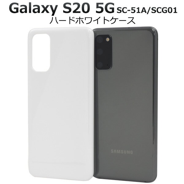 送料無料 Galaxy S20 5G SC-51A/SCG01 ハードホワイトケース ギャラクシー 2020年6月発売モデル sc51a スマホケース スマホカバー バックカバー バックケース 背面保護 大人 シンプル ベースカバー 素材 デコ素材 カスタマイズ素材 白色 メール便