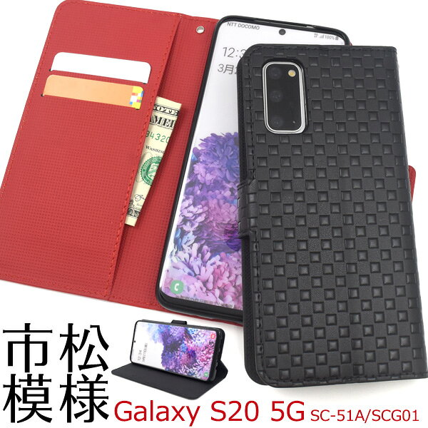 Rakuten - 送料無料 Galaxy S20 5G SC-51A/SCG01 市松模様デザイン手帳型ケース ギャラクシー 2020年6月発売モデル sc51a スマホケース スマホカバー おしゃれ かわいい 可愛い 大人 シンプル 背面スタンド 手帳型ケース 手帳カバー 格子模様 チェック メール便