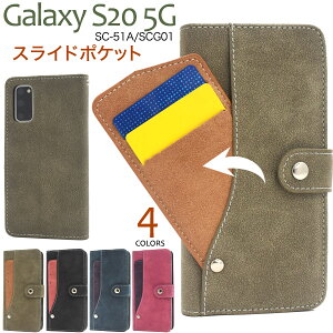 送料無料 Galaxy S20 5G SC-51A/SCG01 スライドカードポケット手帳型ケース ギャラクシー 2020年6月発売モデル sc51a スマホケース スマホカバー おしゃれ かわいい 可愛い ICカード 自動改札 通学定期 通勤定期 背面スタンド 手帳型ケース 手帳カバー メール便