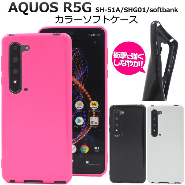͢ߤŹR-MART plus㤨̵ AQUOS R5G SH-51A/SHG01/ 908SH 顼եȥ 2020ǯ3ȯ 5Gǥ  ե֥ ץ ޥۥ ޥۥС ХåС Хå TPUǺ ѵ ȥå׷ ȥåץۡ ե ݥå ᡼ءפβǤʤ490ߤˤʤޤ