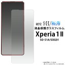 送料無料 アウトレット Xperia 1 II SO-51A/SOG01(5G対応モデル) 液晶保護ガラスフィルム 2020年6月発売モデル エクスペリアワンマークツー SO 51A so51a sony ソニー シンプル 保護フィルム 保護ガラス 保護シート 保護シール 液晶保護 画面保護 メール便