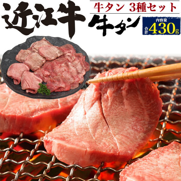 送料無料【 近江牛 極上牛タン 用途別3種セット ステーキ用 焼肉用 しゃぶしゃぶ用 】 タン元 特上タン 牛タン 牛肉 冷凍便 クール ブランド牛 三大和牛 贅沢 ギフト 高級 贈り物 ご褒美 トロタン 黒毛和牛 厚切り 薄切り 焼き肉 BBQ 霜降り 国産 滋賀県産 お中元 お祝い