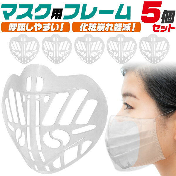 5枚セット 夏のマスクに 送料無料 マスク用インナーフレーム マスクインナー 立体 スペーサー 息苦しくない 息がしやすい 洗える 息しやすい グッズ 解消 息苦しさ解消 息ムレ 3D フレーム ブ…