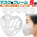 5枚セット 夏のマスクに 送料無料 マスク用インナーフレーム