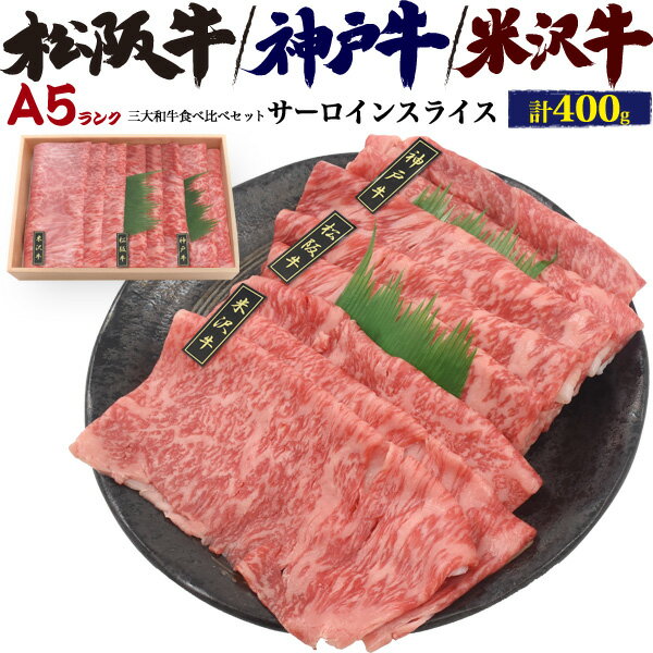 送料無料【 A5ランク サーロイン 三大和牛食べ比べセット 合計400g 】しゃぶしゃぶ すきやき用 スライス肉 神戸牛 松阪牛 米沢牛 ブランド牛 お鍋 お肉 牛肉 焼きしゃぶ 冷凍便 クール 和牛 肉 贅沢 ギフト 高級 国産 ご褒美 霜降り 贅沢 すき焼き 贈り物