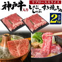 送料無料 神戸牛入り 国産 リブロース 特上ロース スライス肉 合計2kg ウデ モモ バラ 食べ比べ しゃぶしゃぶ用 すきやき用 お鍋 牛肉 焼きしゃぶ 冷凍便 クール 和牛 肉 贅沢 ギフト 牛肉 高…