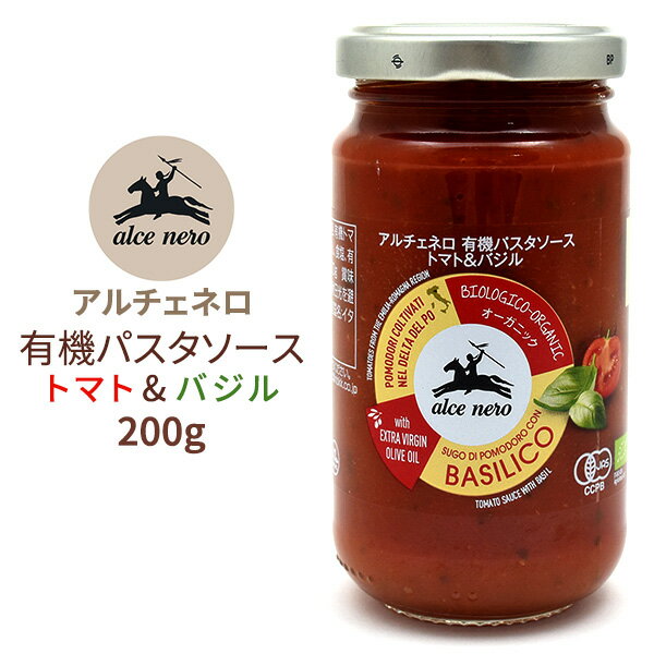 2個セット■送料無料【 アルチェネロ 有機パスタソース トマト バジル 200g 】 Alce Nero トマトソース パスタソース ギフト パスタ スパゲッティ ソース グラタンソース イタリアン 有機バジル 有機バジル 有機野菜 オーガニック 安心 安全 料理 調味料