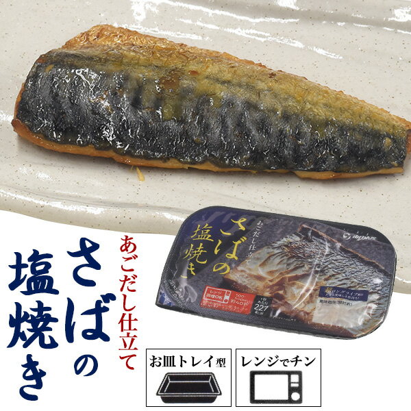 送料無料 さばの塩焼き トレー入り レンジ 焼き魚 おかず 和食 レトルト 常温保存 保存食 レトル ...